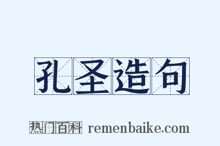 孔圣造句是什么意思的图片
